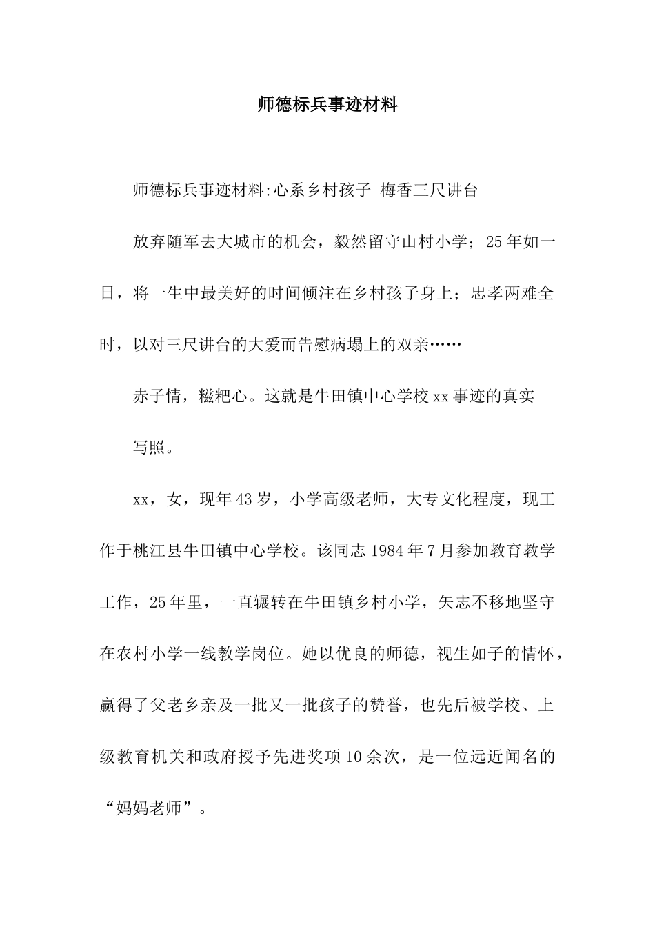 师德标兵事迹材料_第1页