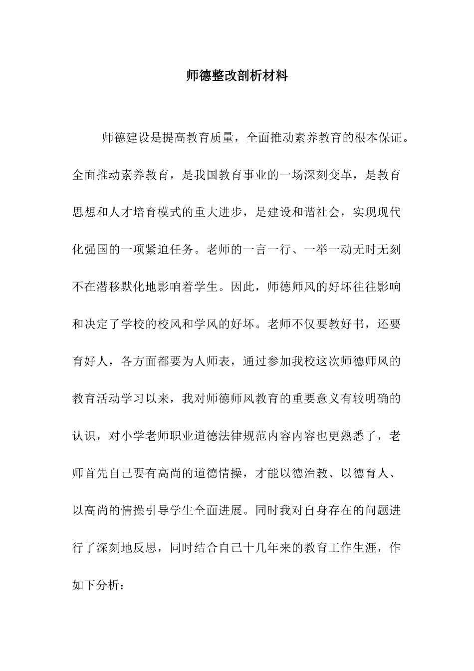 师德整改剖析材料_第1页