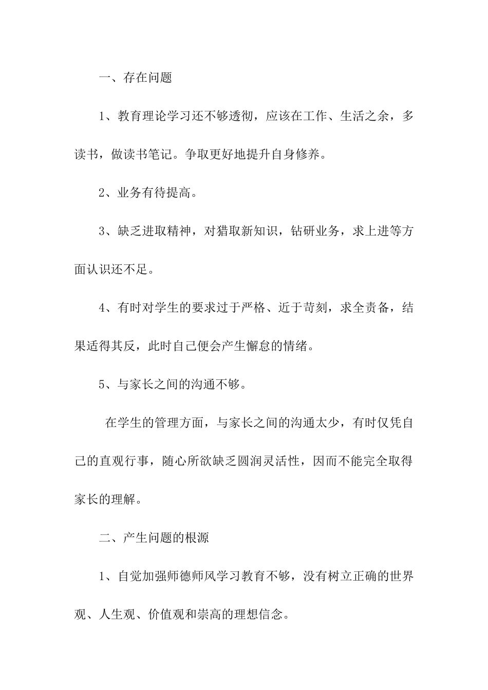 师德整改剖析材料_第2页