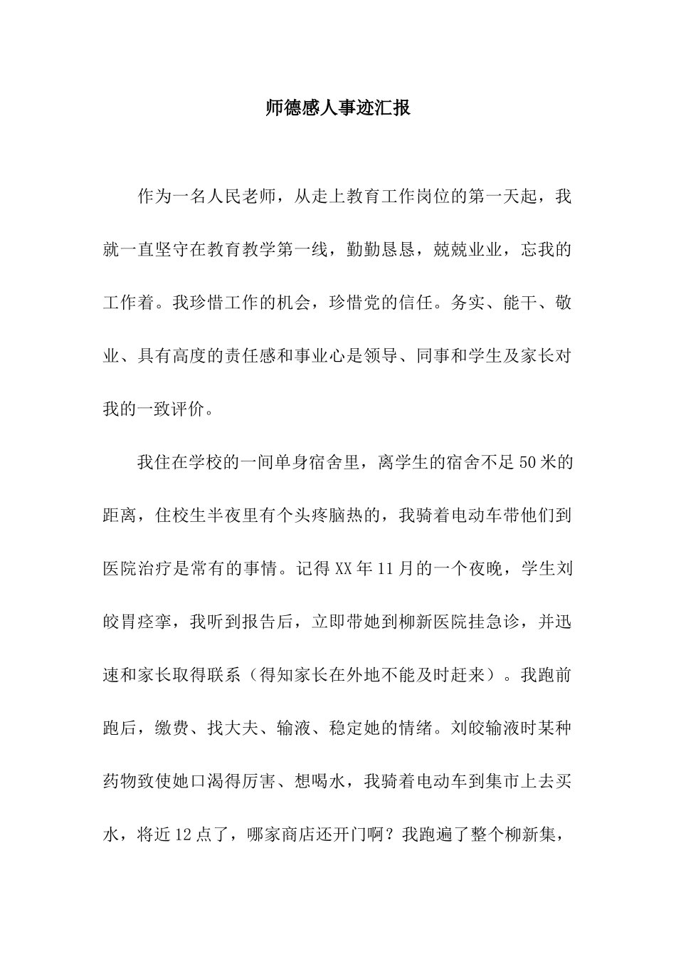 师德感人事迹汇报_第1页