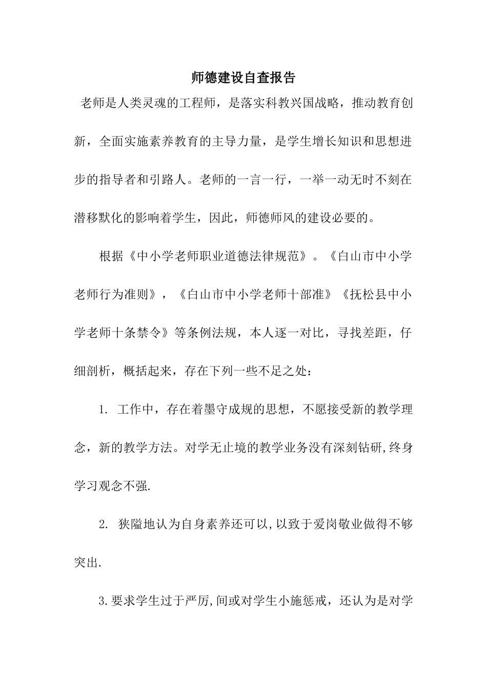 师德建设自查报告_第1页