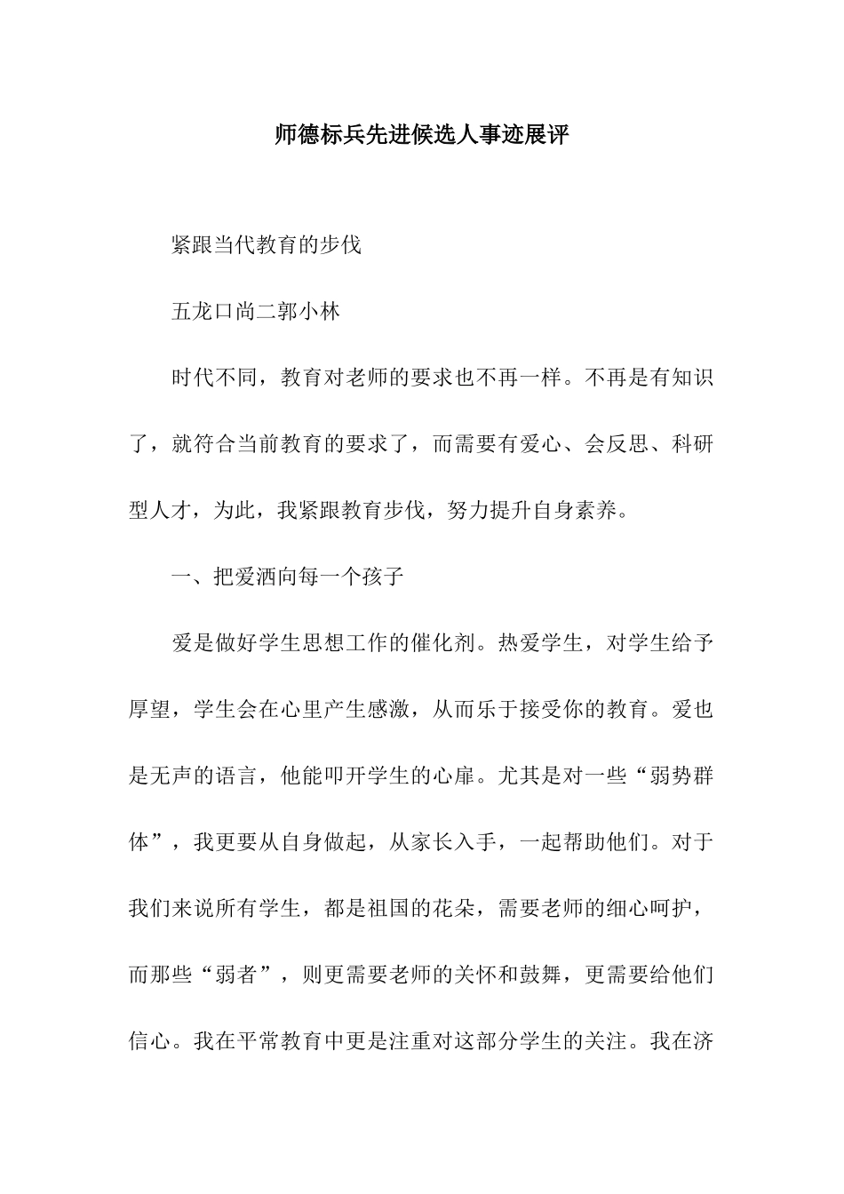 师德标兵先进候选人事迹展评_第1页