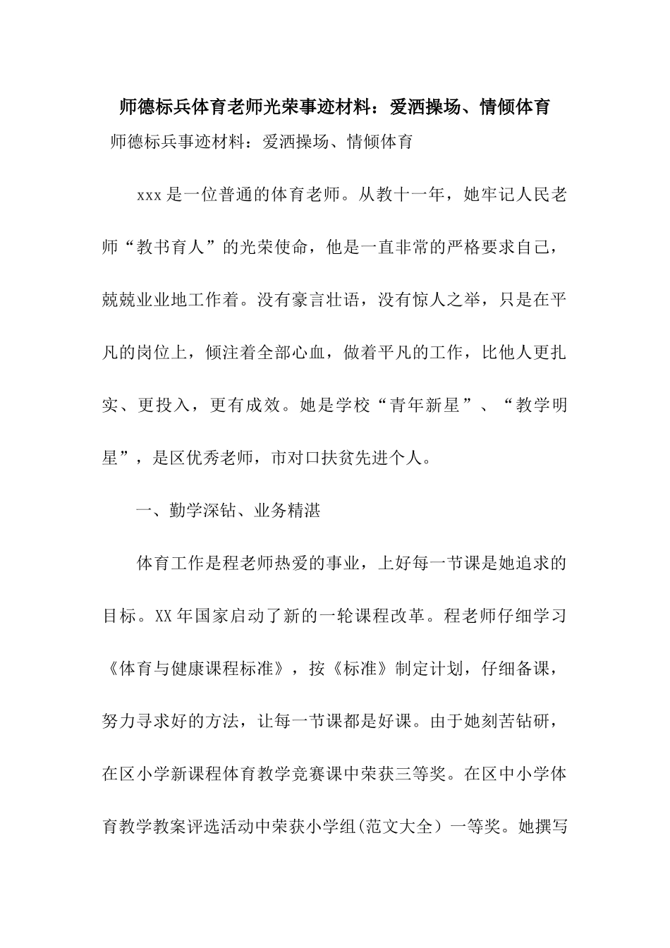 师德标兵体育老师光荣事迹材料爱洒操场、情倾体育_第1页