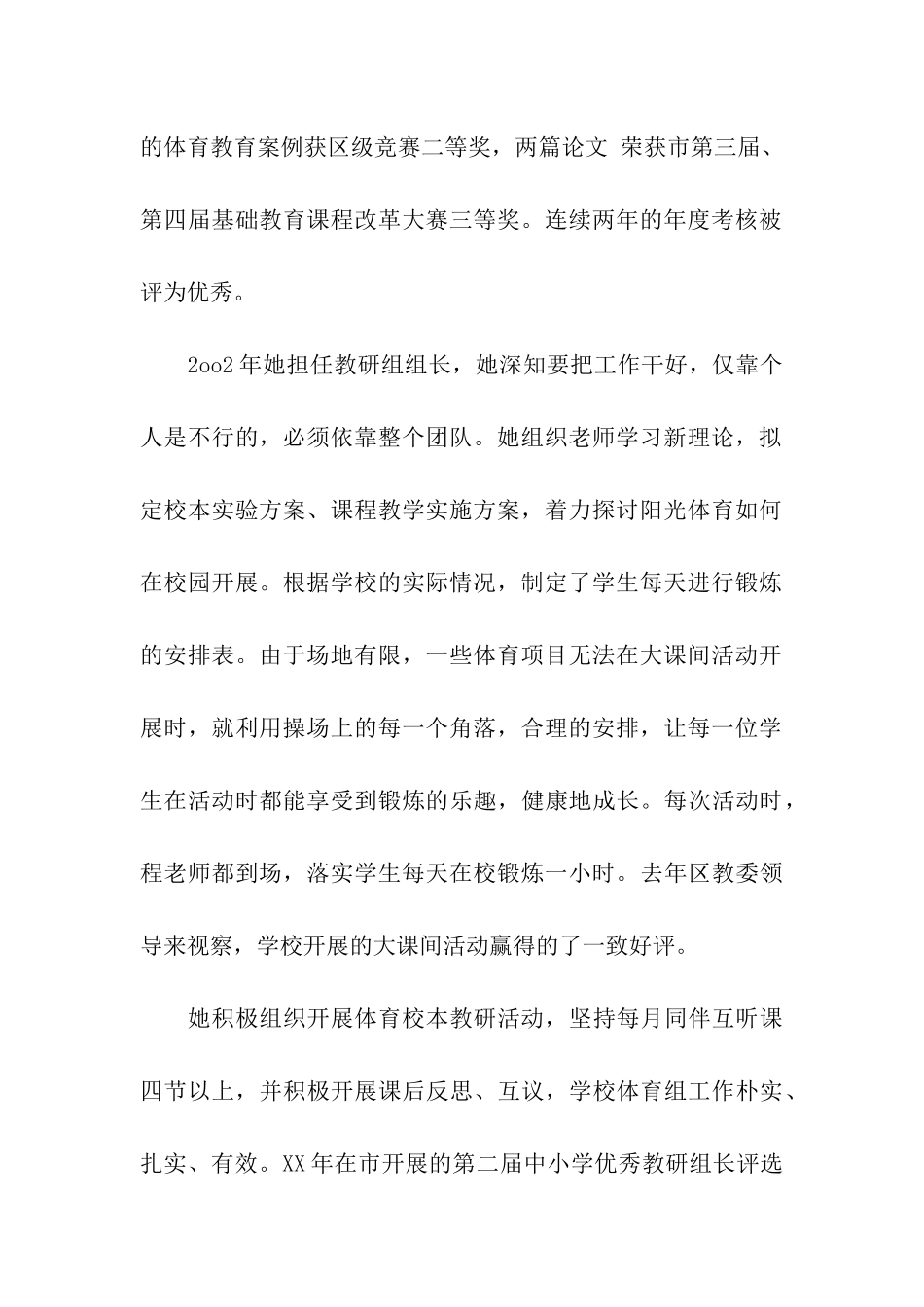 师德标兵体育老师光荣事迹材料爱洒操场、情倾体育_第2页