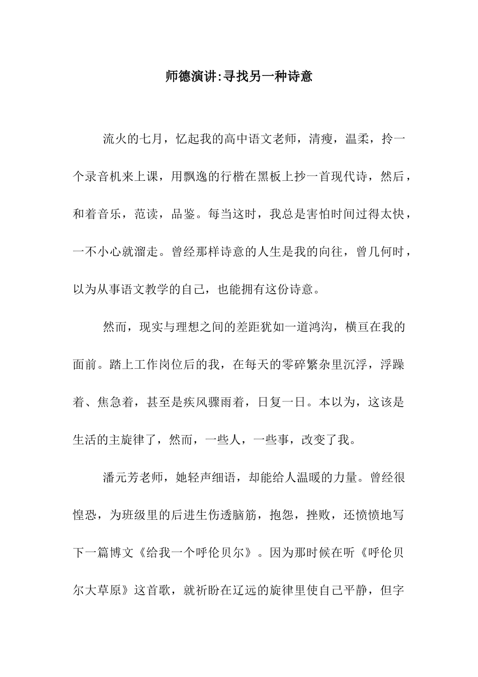 师德演讲-寻找另一种诗意_第1页