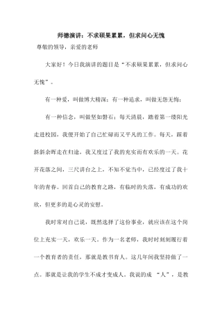 师德演讲不求硕果累累-但求问心无愧