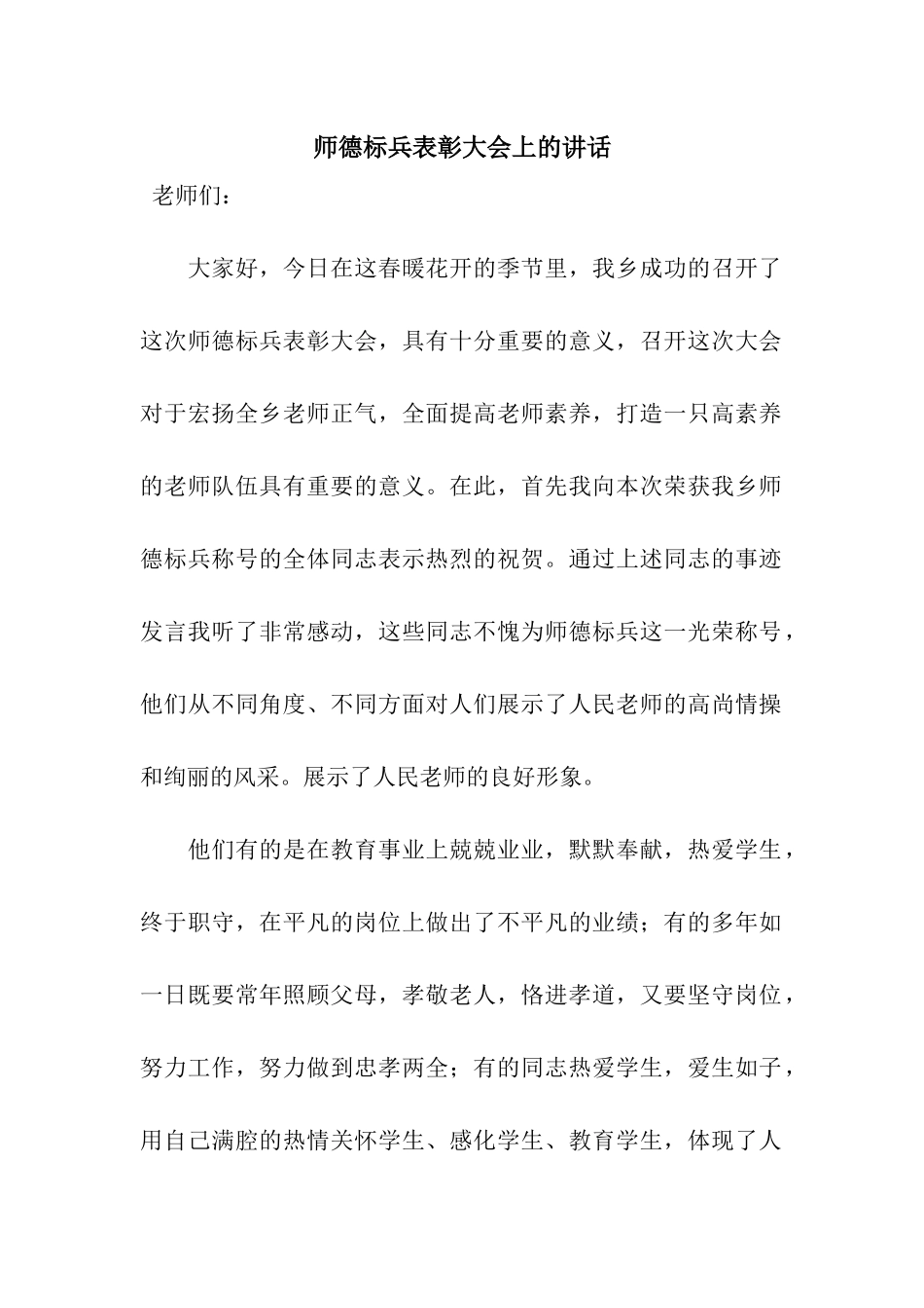 师德标兵表彰大会上的讲话_第1页