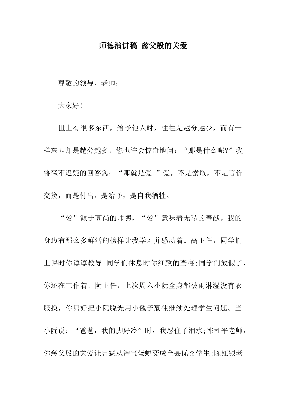 师德演讲稿-慈父般的关爱_第1页