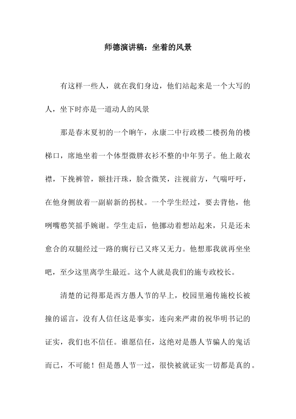 师德演讲稿坐着的风景_第1页