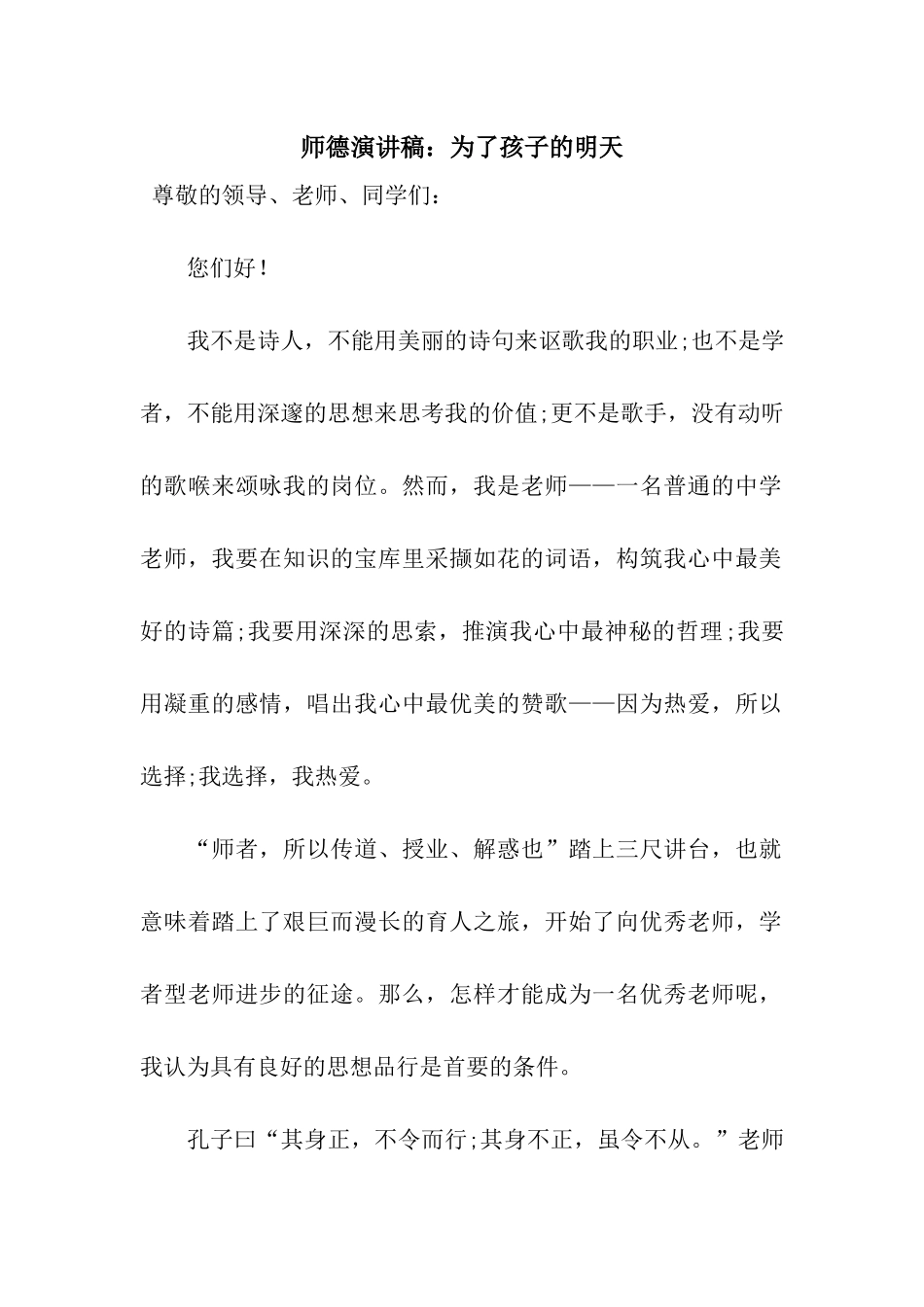 师德演讲稿为了孩子的明天_第1页