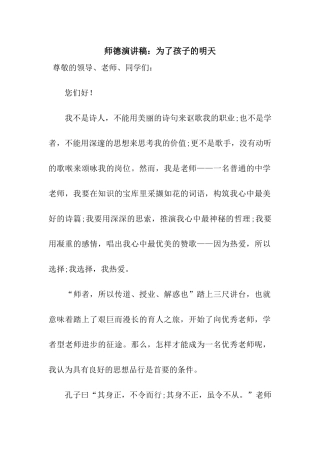 师德演讲稿为了孩子的明天