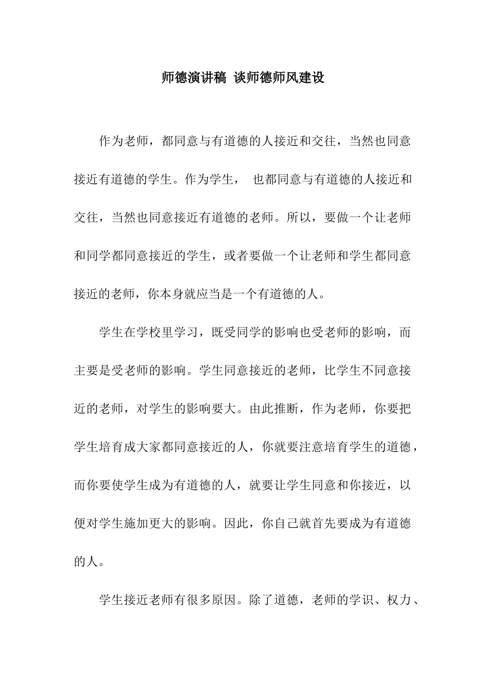 师德演讲稿-谈师德师风建设_第1页
