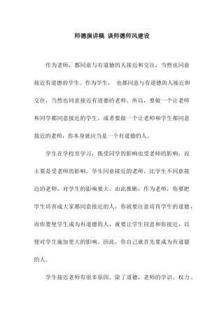 师德演讲稿-谈师德师风建设
