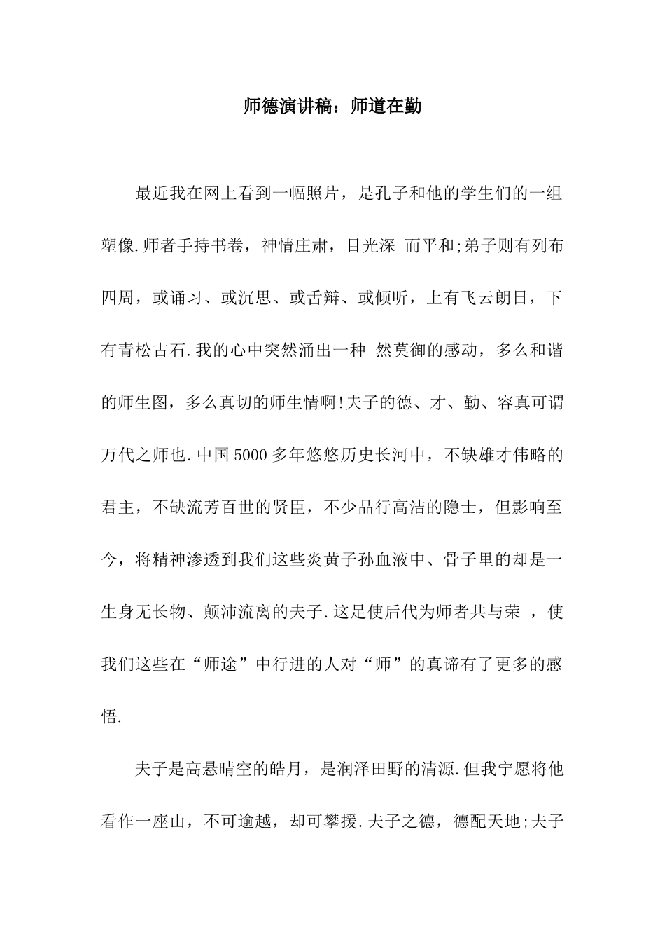 师德演讲稿师道在勤_第1页