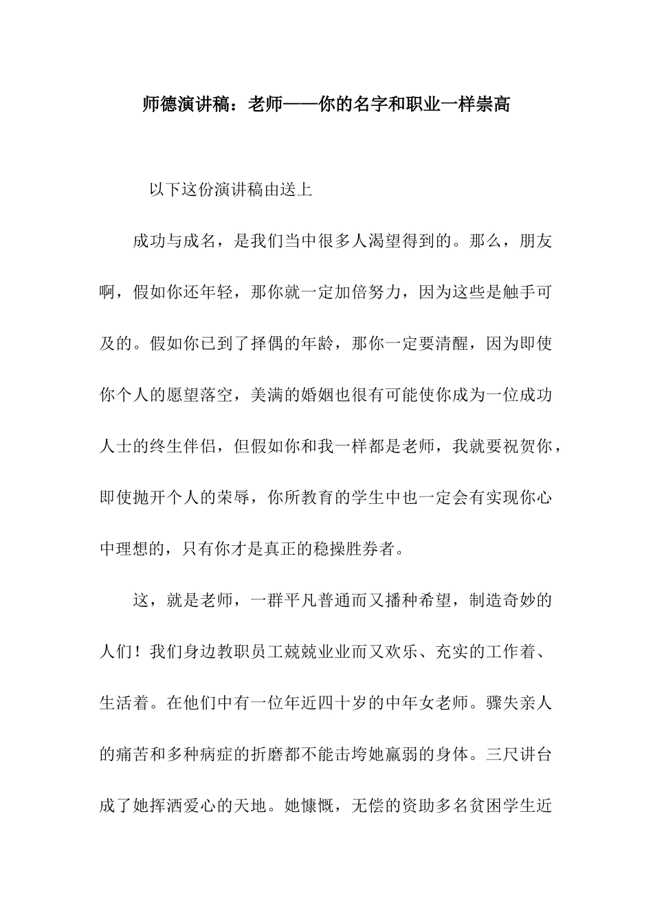 师德演讲稿教师——你的名字和职业一样崇高_第1页