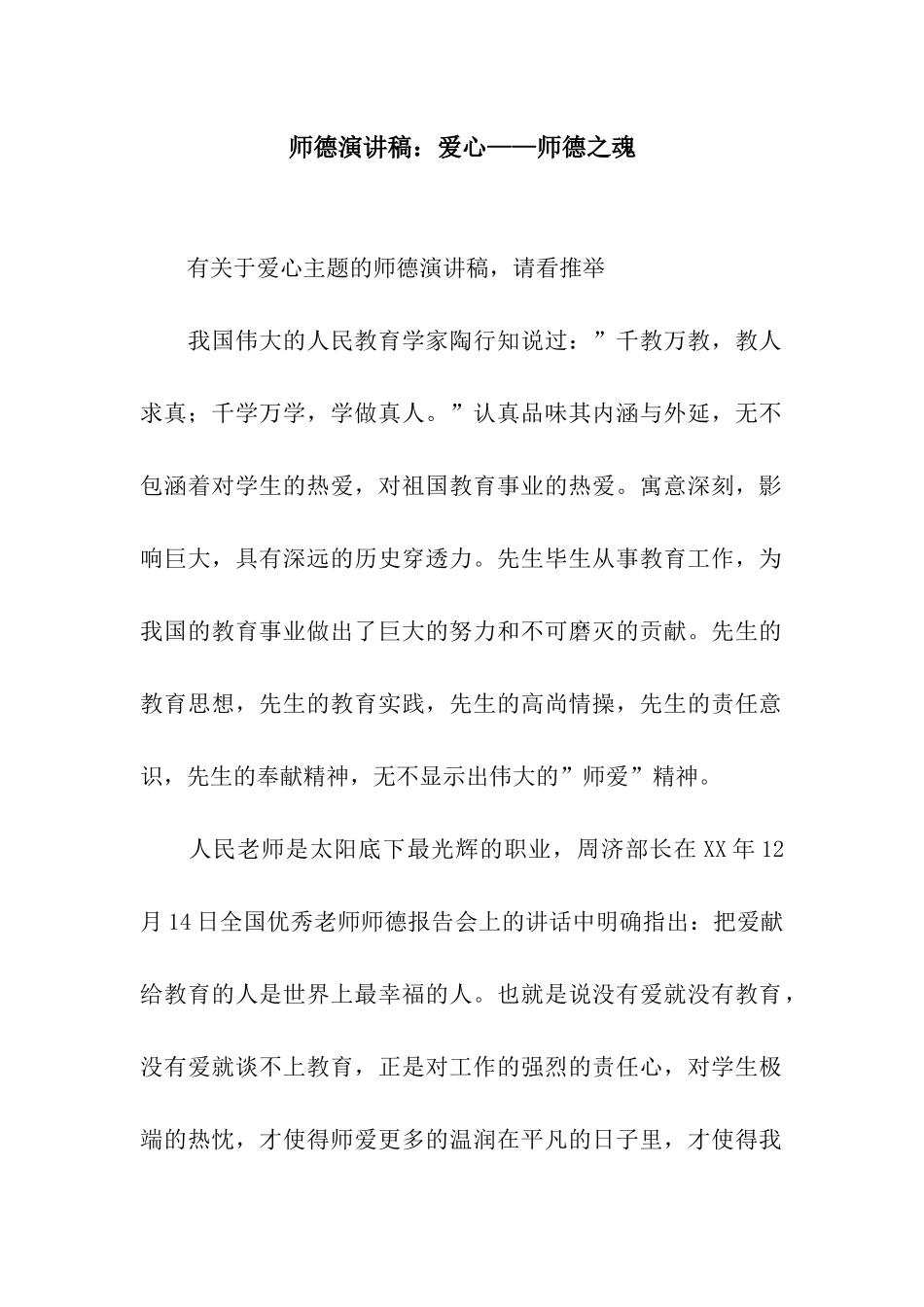 师德演讲稿爱心——师德之魂_第1页