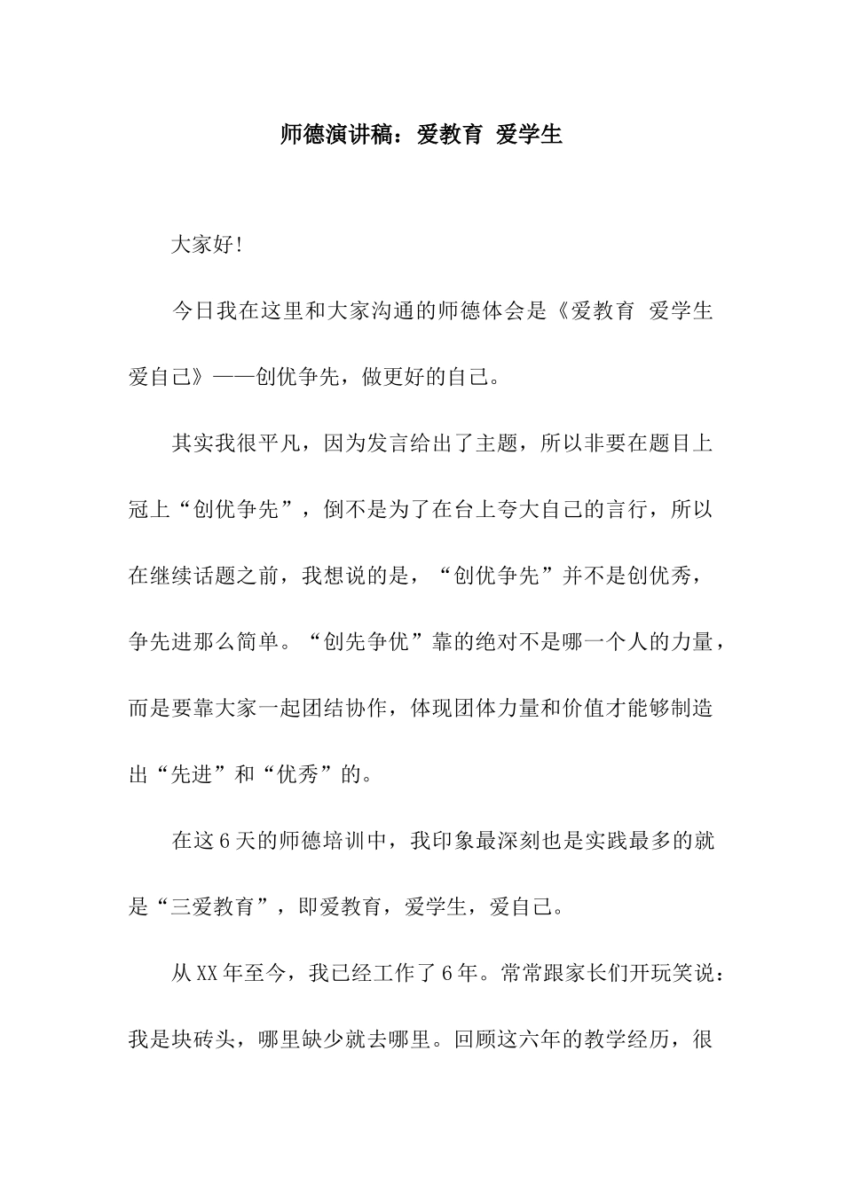 师德演讲稿爱教育-爱学生_第1页