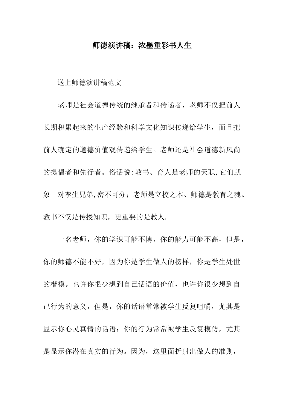 师德演讲稿浓墨重彩书人生_第1页