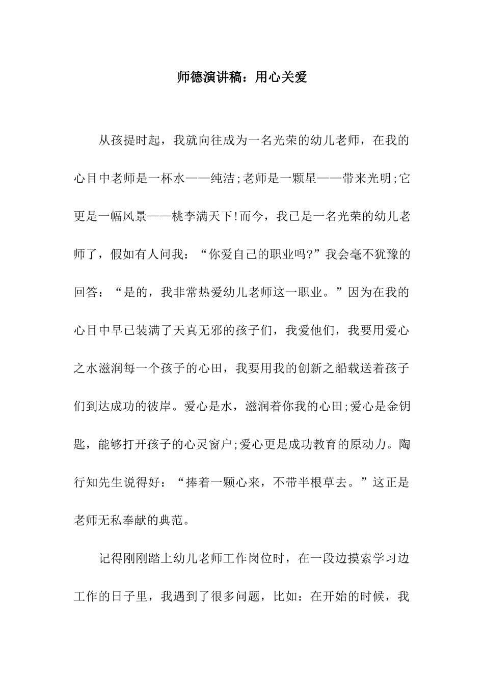 师德演讲稿用心关爱_第1页