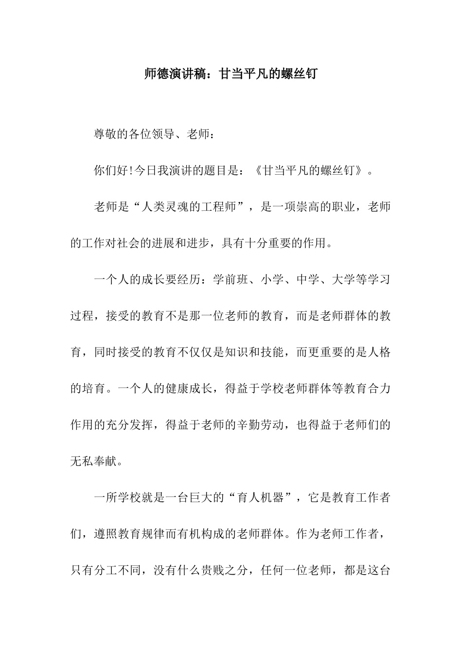 师德演讲稿甘当平凡的螺丝钉_第1页