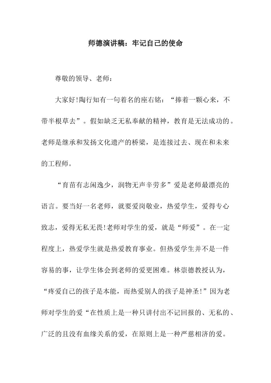 师德演讲稿牢记自己的使命_第1页