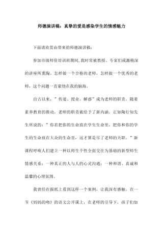 师德演讲稿真挚的爱是感染学生的情感魅力