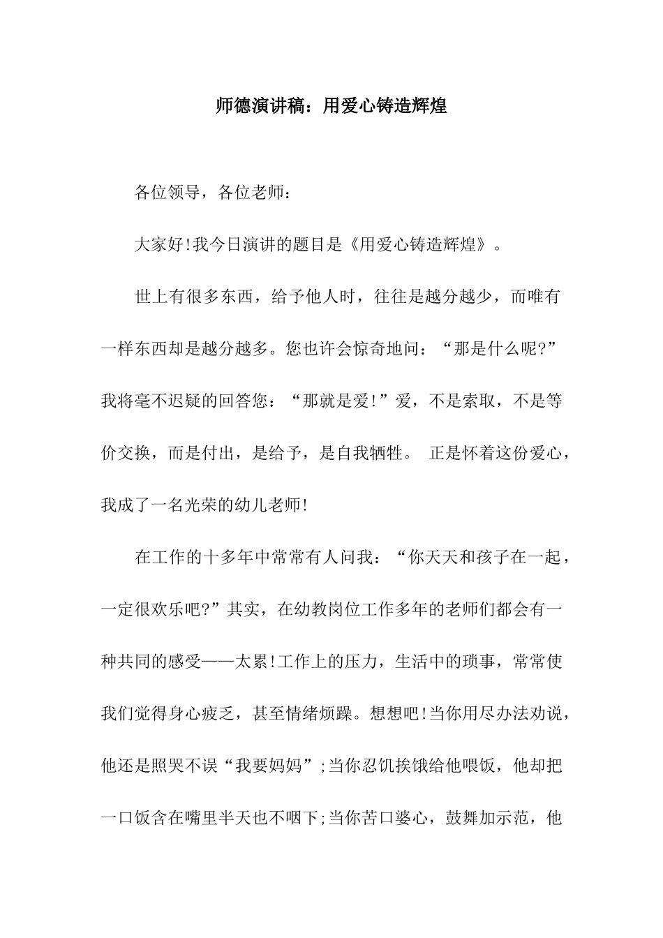 师德演讲稿用爱心铸造辉煌_第1页