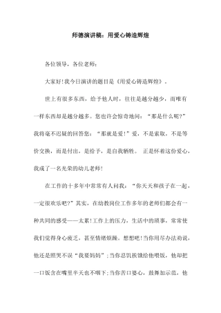 师德演讲稿用爱心铸造辉煌