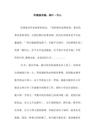 师德演讲稿绿叶·丹心
