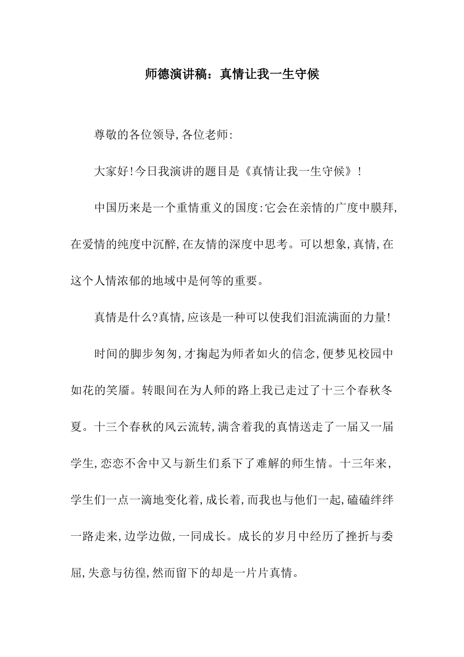 师德演讲稿真情让我一生守候_第1页