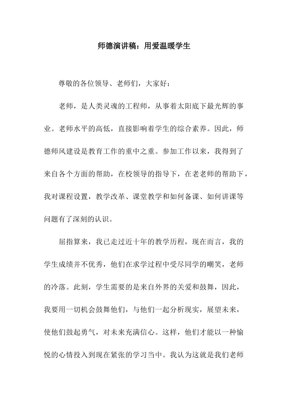 师德演讲稿用爱温暖学生_第1页