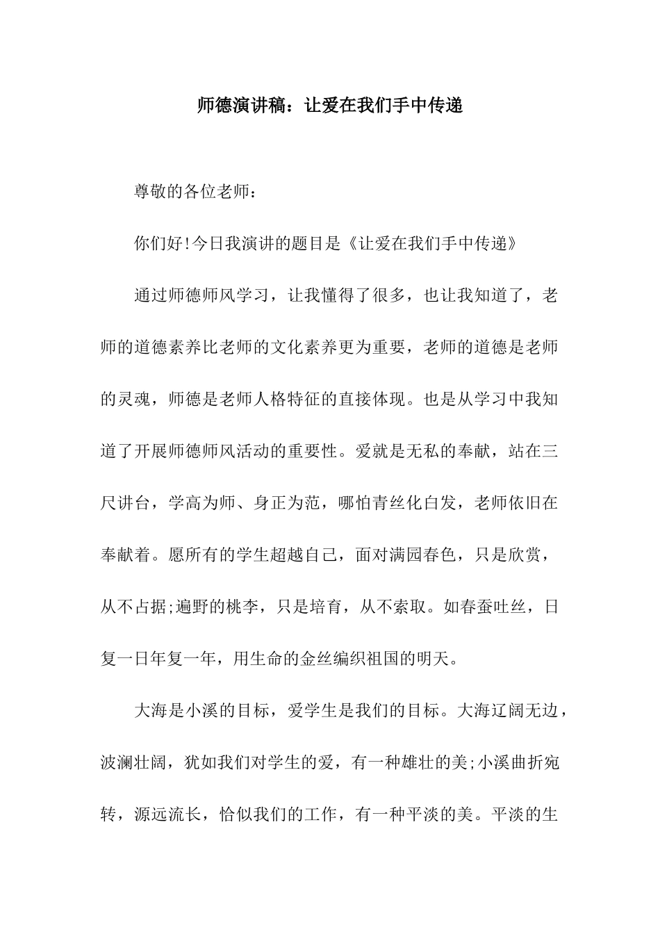 师德演讲稿让爱在我们手中传递_第1页