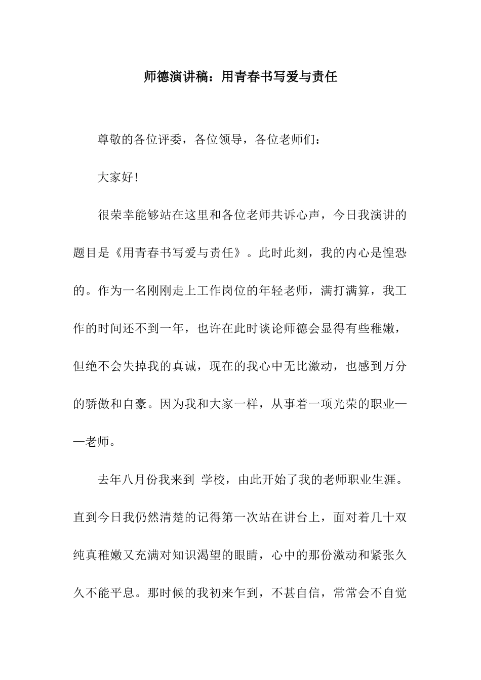 师德演讲稿用青春书写爱与责任_第1页