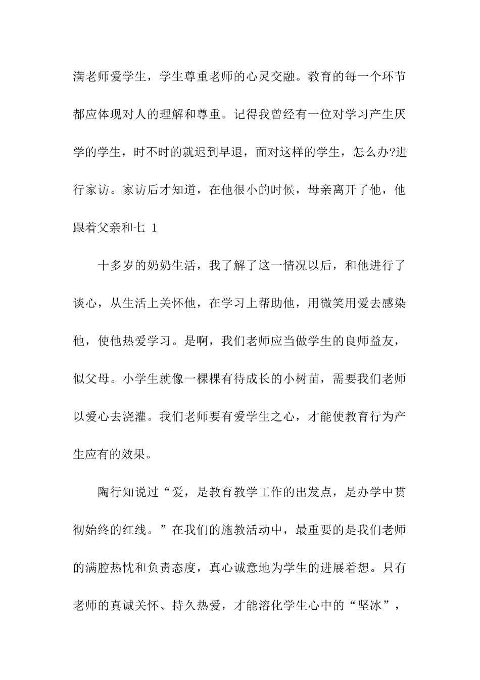 师德演讲稿让爱的羽翼更加丰满-让爱的故事更加精彩_第2页