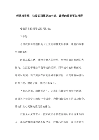 师德演讲稿让爱的羽翼更加丰满-让爱的故事更加精彩