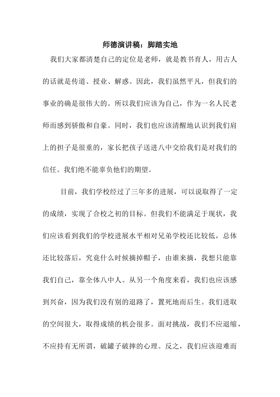 师德演讲稿脚踏实地_第1页