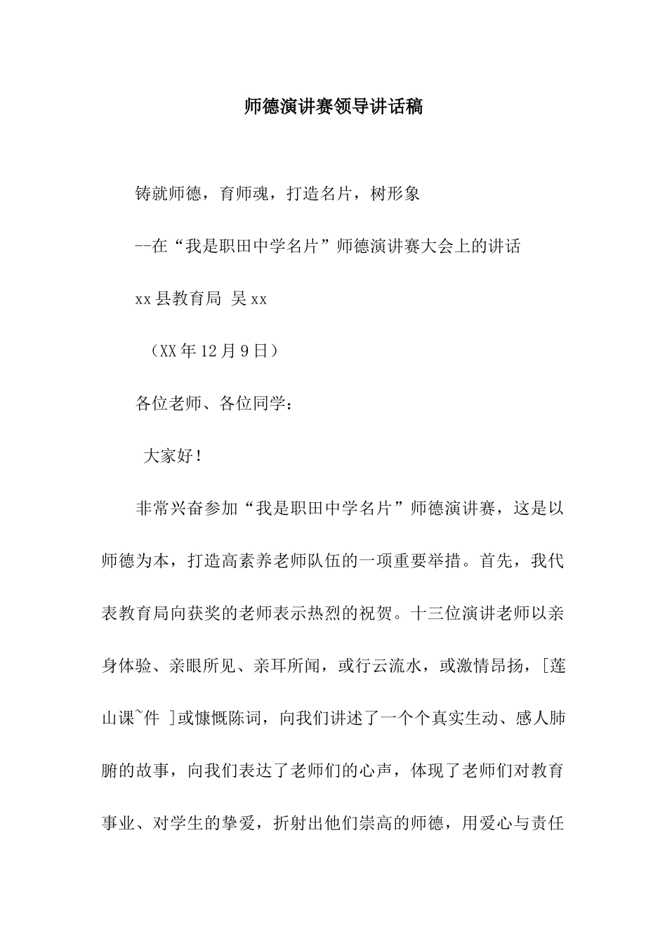 师德演讲赛领导讲话稿_第1页