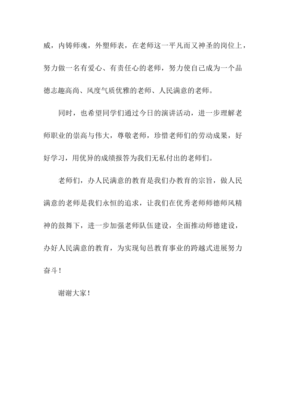 师德演讲赛领导讲话稿_第3页