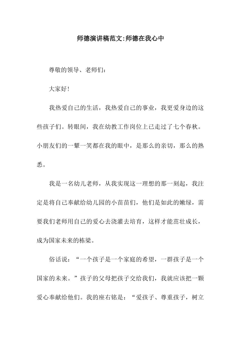 师德演讲稿范文-师德在我心中_第1页