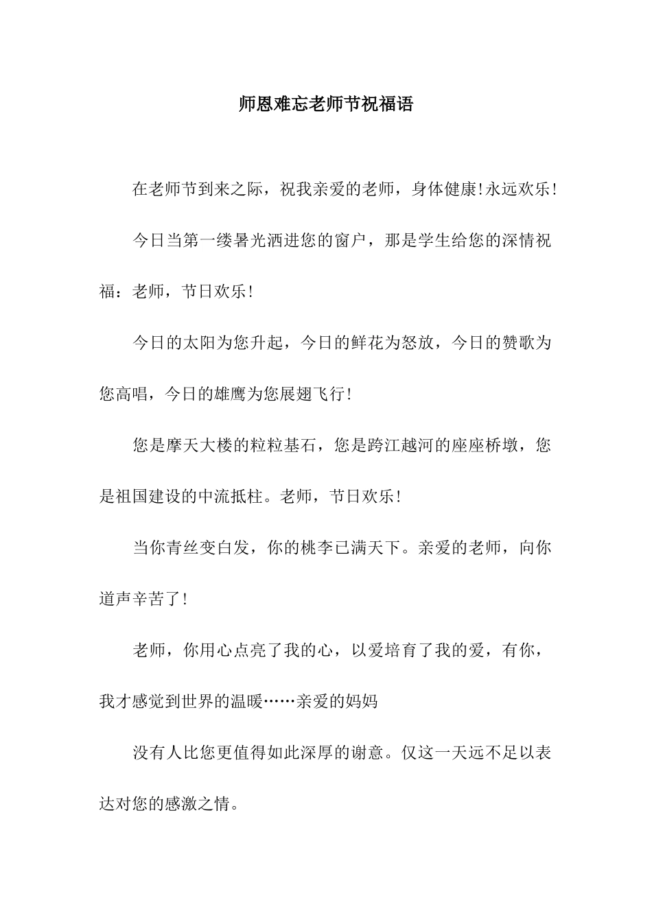 师恩难忘教师节祝福语_第1页
