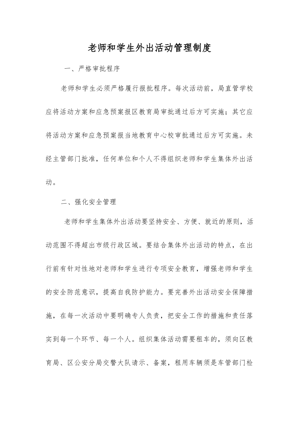 师生外出活动管理制度_第1页