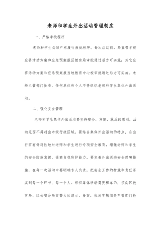 师生外出活动管理制度