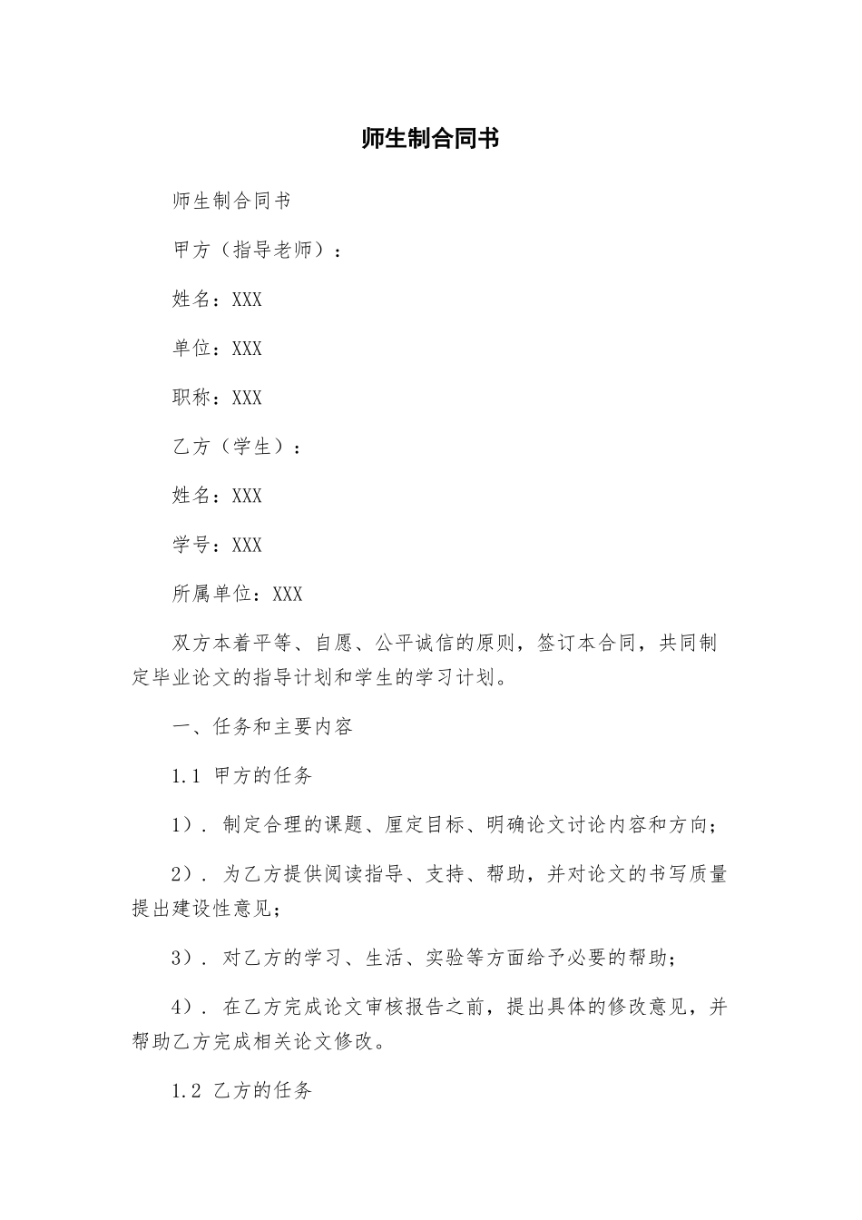 师生制合同书_第1页