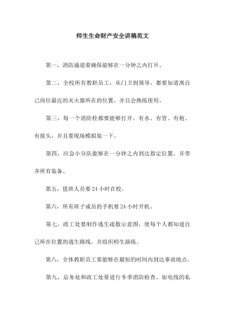 师生生命财产安全讲稿范文