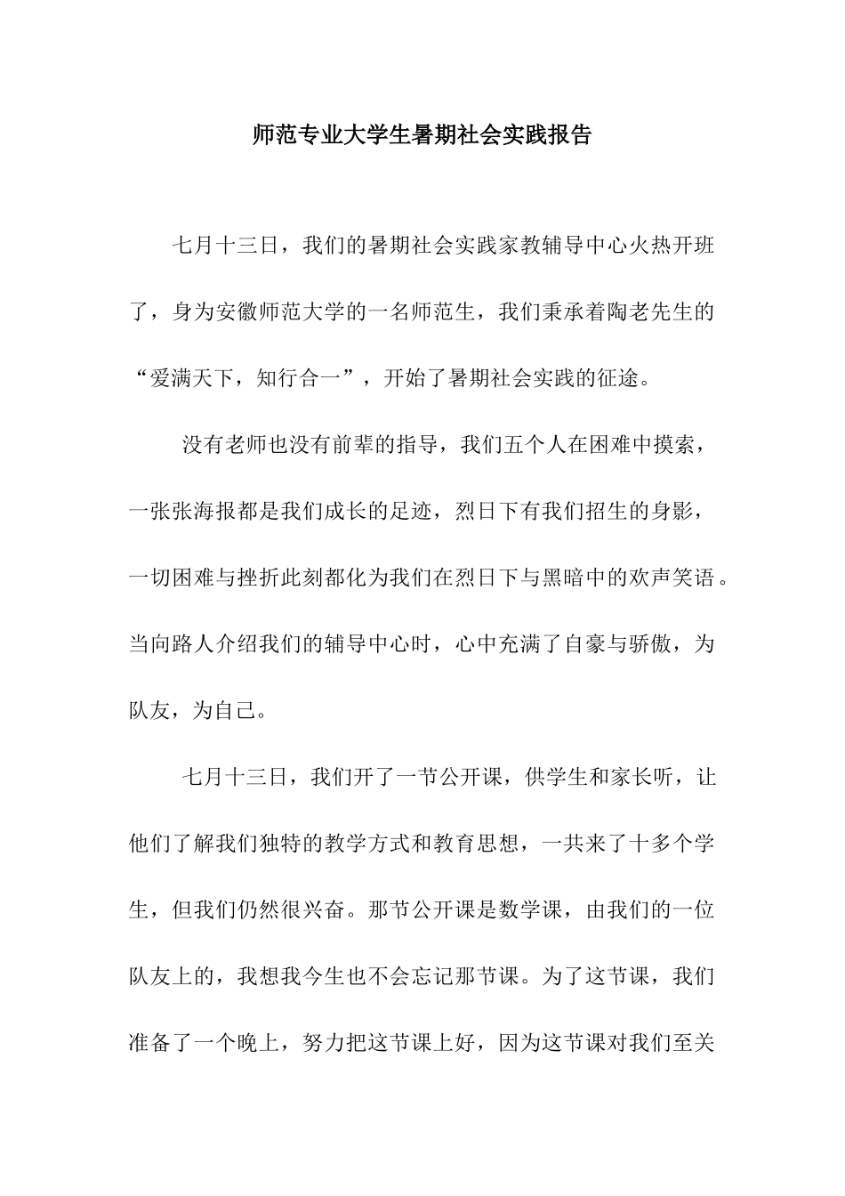 师范专业大学生暑期社会实践报告_第1页