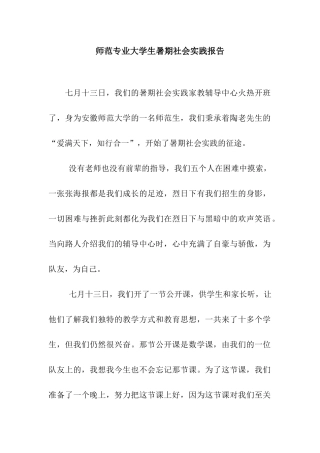 师范专业大学生暑期社会实践报告