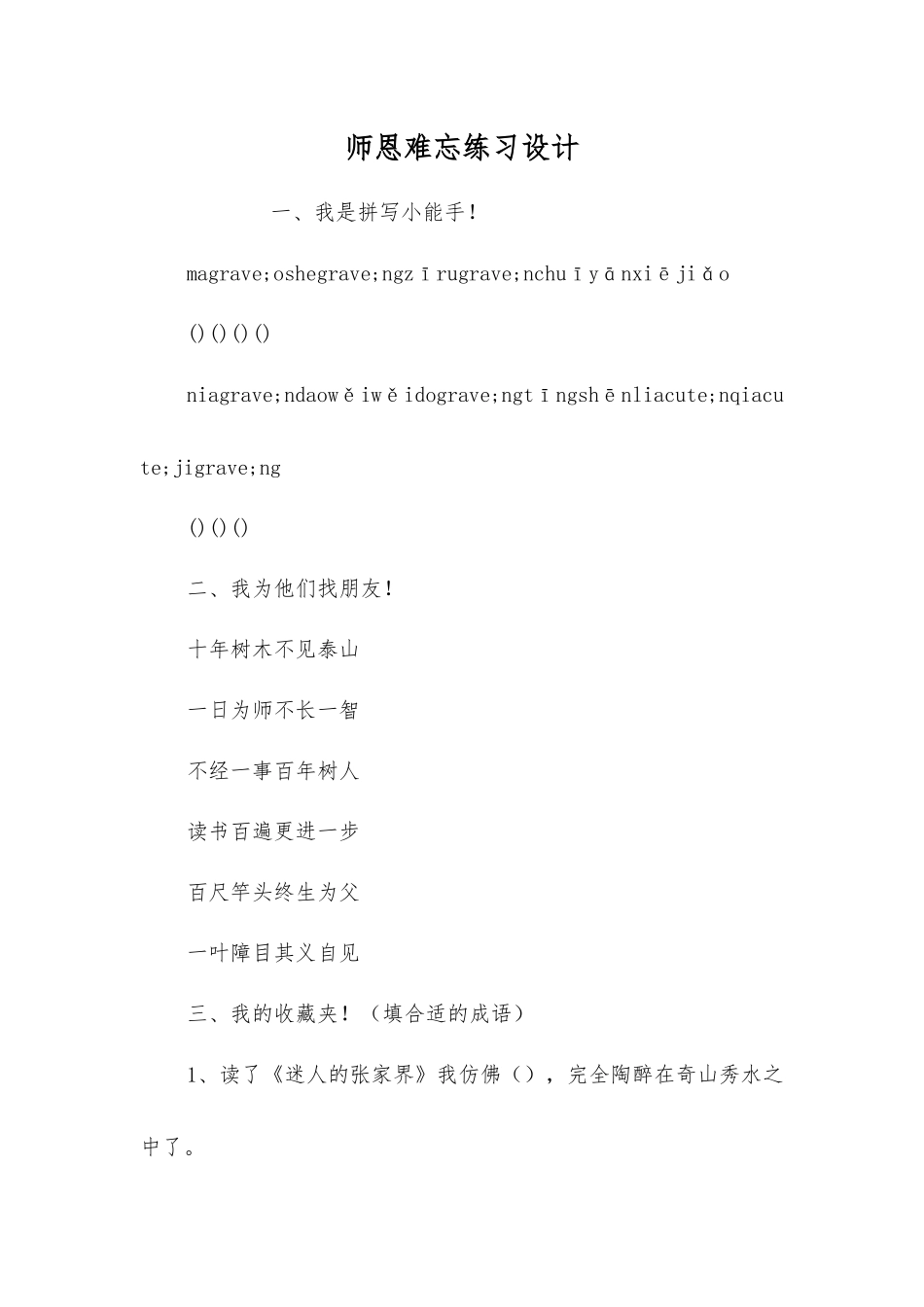 师恩难忘练习设计_第1页