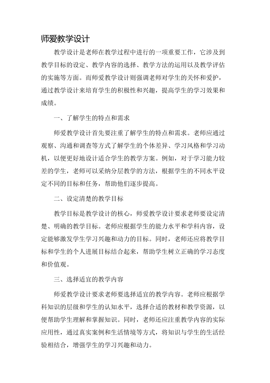 师爱教学设计_第1页