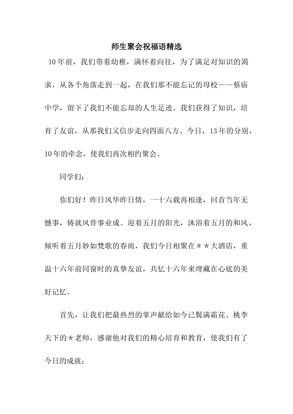 师生聚会祝福语精选_第1页