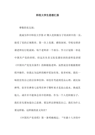 师范大学生思想汇报